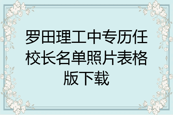 罗田理工中专历任校长名单照片表格版下载