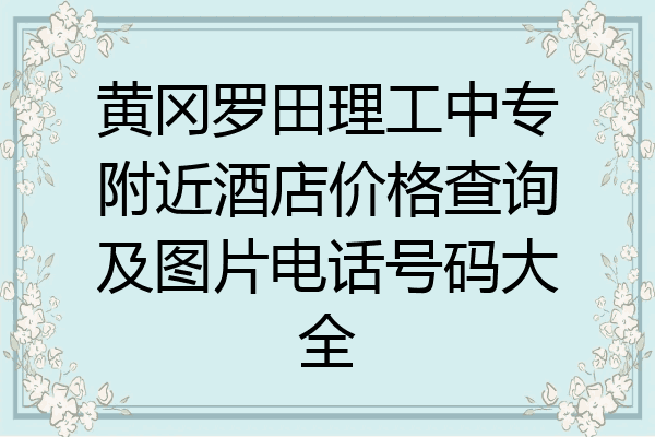 黄冈罗田理工中专附近酒店价格查询及图片电话号码大全