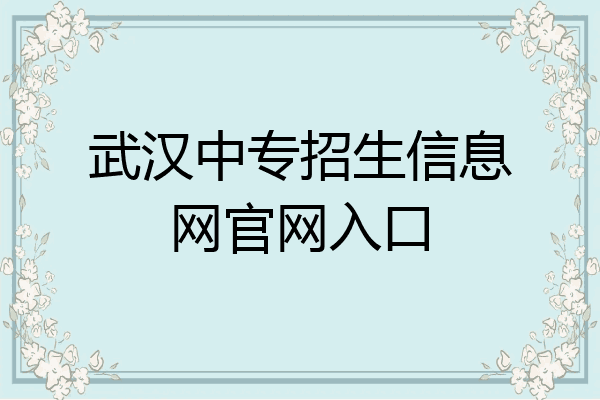 武汉中专招生信息网官网入口