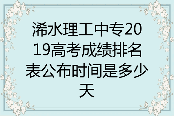 浠水理工中专2019高考成绩排名表公布时间是多少天