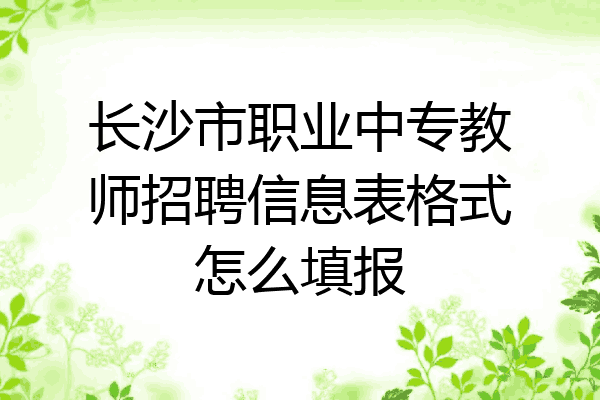 长沙市职业中专教师招聘信息表格式怎么填报