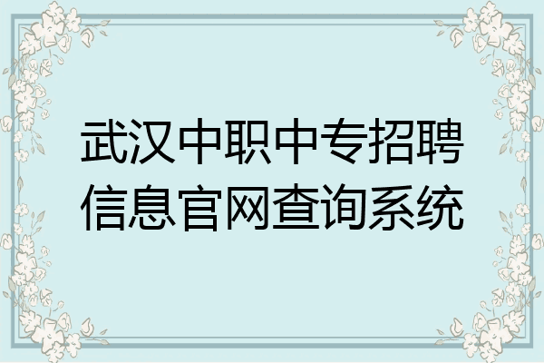 武汉中职中专招聘信息官网查询系统