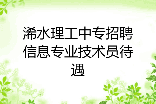 浠水理工中专招聘信息专业技术员待遇