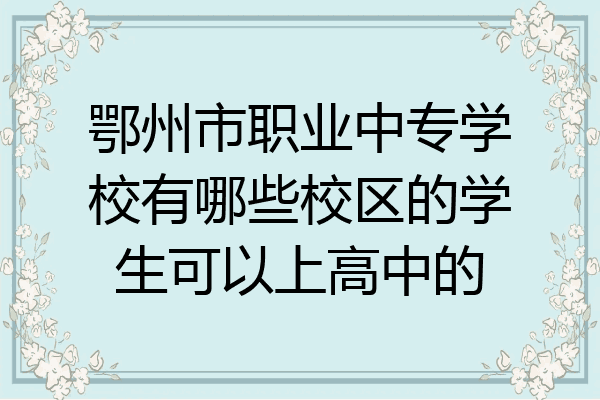 鄂州市职业中专学校有哪些校区的学生可以上高中的