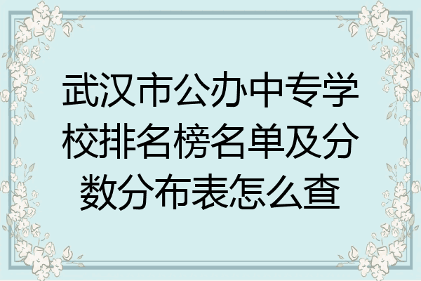 武汉市公办中专学校排名榜名单及分数分布表怎么查