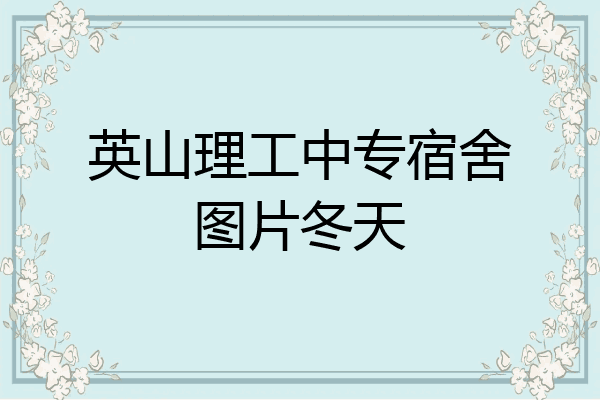 英山理工中专宿舍图片冬天