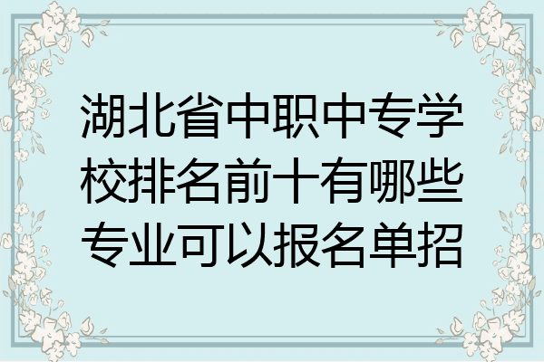 湖北省中职中专学校排名前十有哪些专业可以报名单招