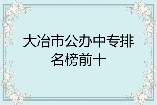 大冶市公办中专排名榜前十