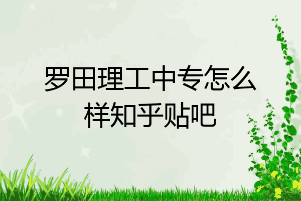 罗田理工中专怎么样知乎贴吧