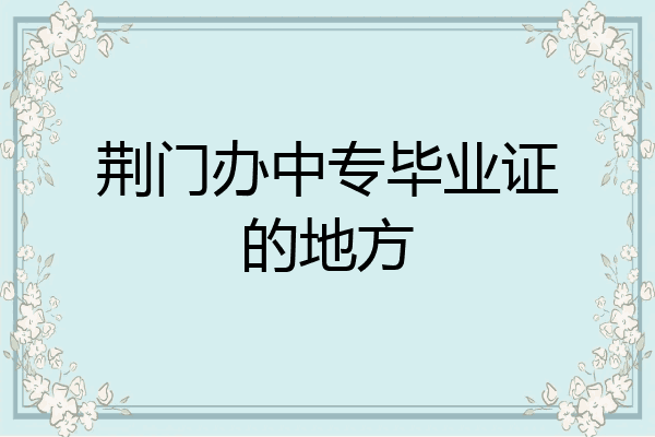 荆门办中专毕业证的地方