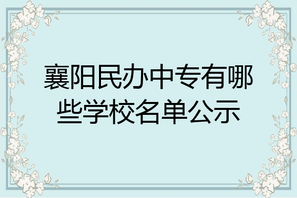 襄阳民办中专有哪些学校名单公示