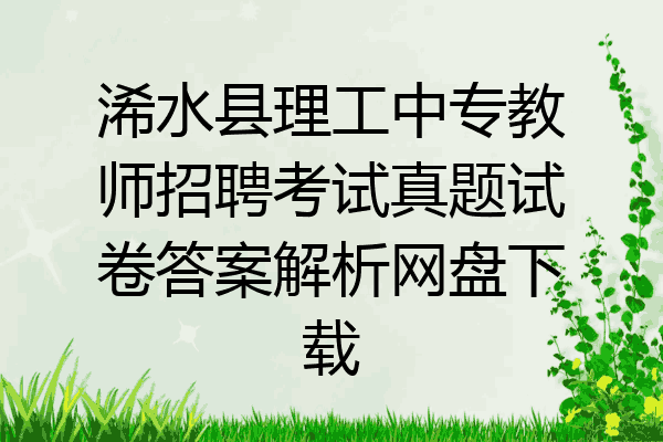 浠水县理工中专教师招聘考试真题试卷答案解析网盘下载