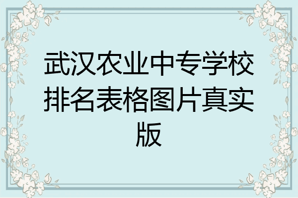 武汉农业中专学校排名表格图片真实版