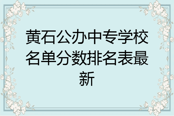 黄石公办中专学校名单分数排名表最新