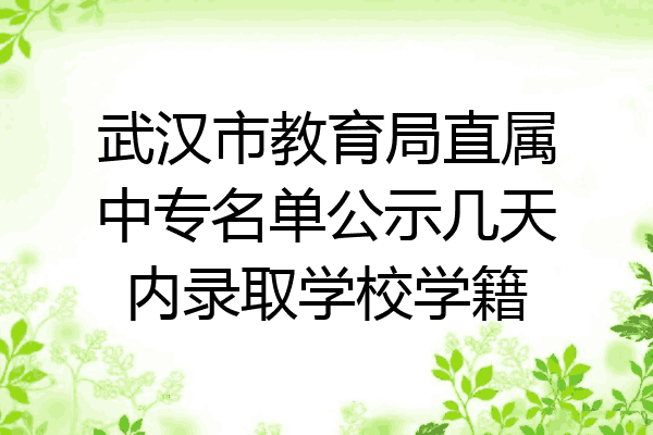 武汉市教育局直属中专名单公示几天内录取学校学籍