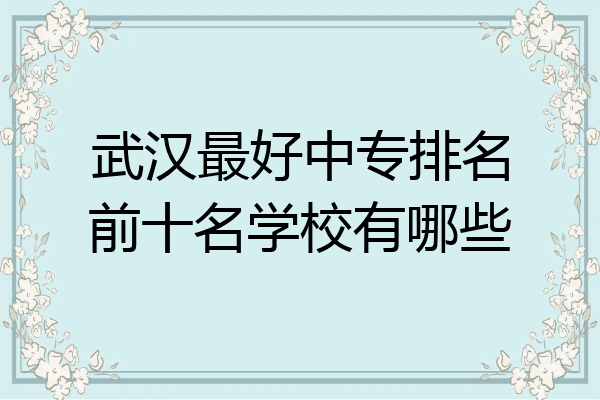 武汉最好中专排名前十名学校有哪些
