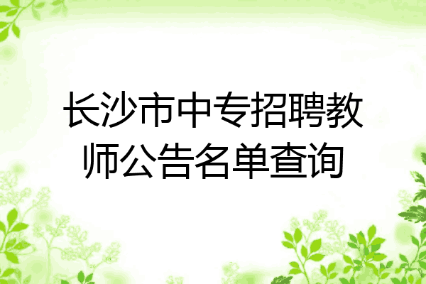长沙市中专招聘教师公告名单查询