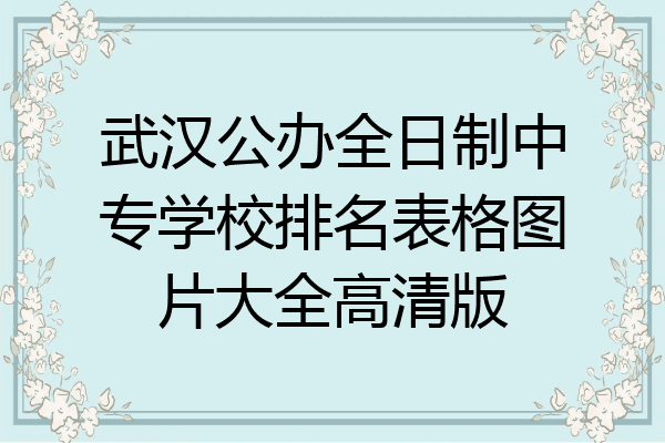 武汉公办全日制中专学校排名表格图片大全高清版