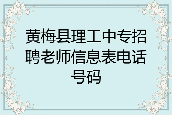 黄梅县理工中专招聘老师信息表电话号码