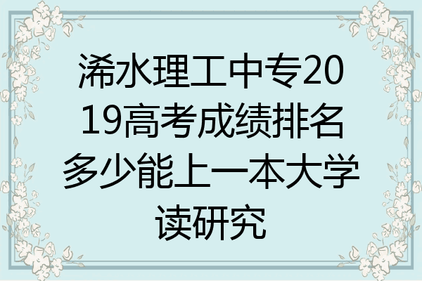 浠水理工中专2019高考成绩排名多少能上一本大学读研究