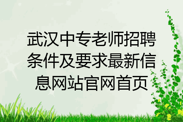 武汉中专老师招聘条件及要求最新信息网站官网首页