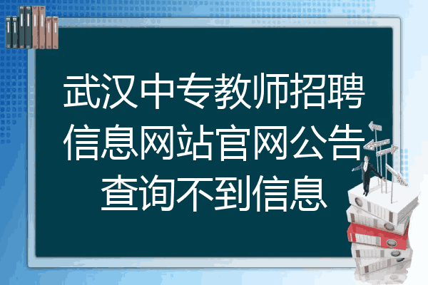 武汉中专教师招聘信息网站官网公告查询不到信息