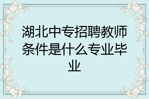 湖北中专招聘教师条件是什么专业毕业