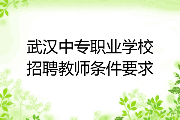武汉中专职业学校招聘教师条件要求