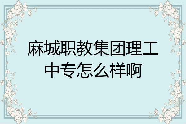 麻城职教集团理工中专怎么样啊
