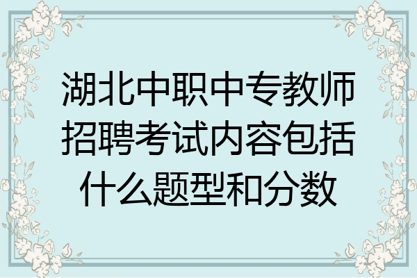 湖北中职中专教师招聘考试内容包括什么题型和分数