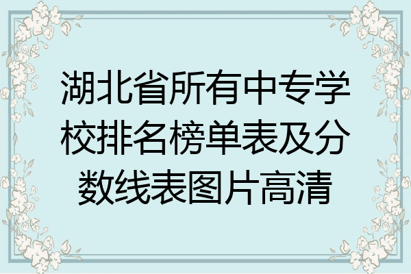 湖北省所有中专学校排名榜单表及分数线表图片高清
