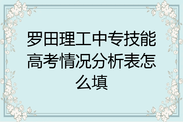 罗田理工中专技能高考情况分析表怎么填