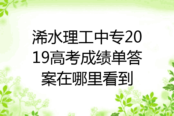 浠水理工中专2019高考成绩单答案在哪里看到