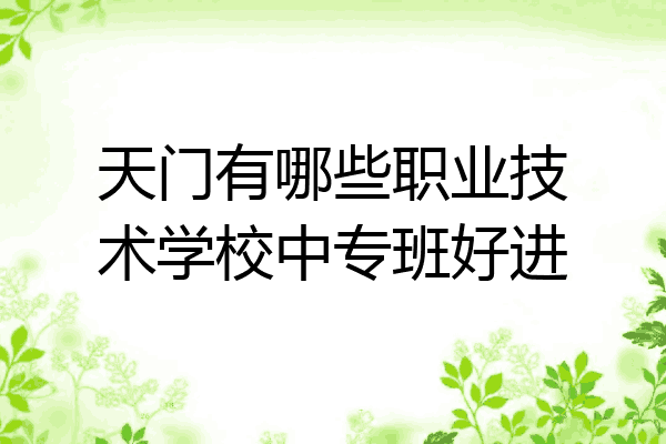 天门有哪些职业技术学校中专班好进