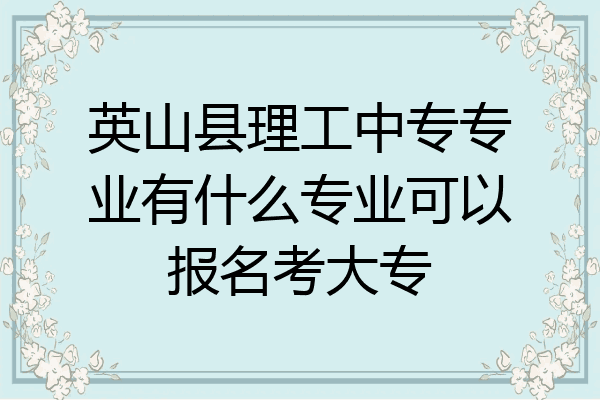 英山县理工中专专业有什么专业可以报名考大专