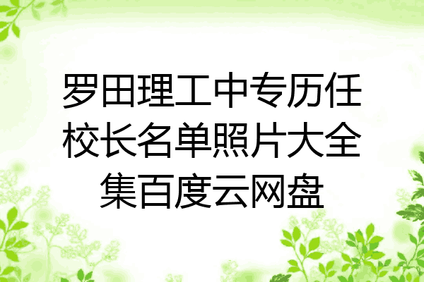 罗田理工中专历任校长名单照片大全集百度云网盘