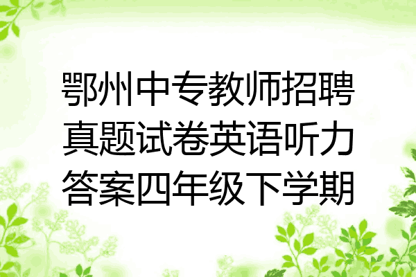 鄂州中专教师招聘真题试卷英语听力答案四年级下学期