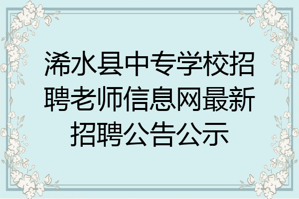 浠水县中专学校招聘老师信息网最新招聘公告公示