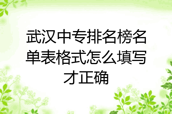 武汉中专排名榜名单表格式怎么填写才正确