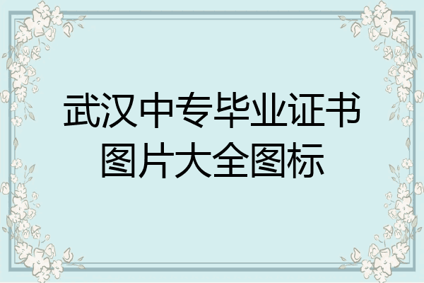 武汉中专毕业证书图片大全图标