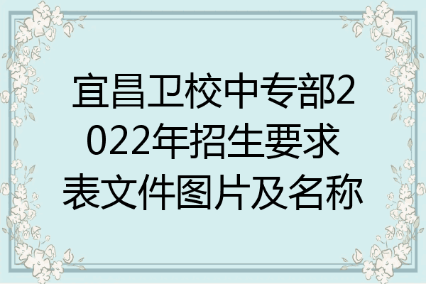 宜昌卫校中专部2022年招生要求表文件图片及名称