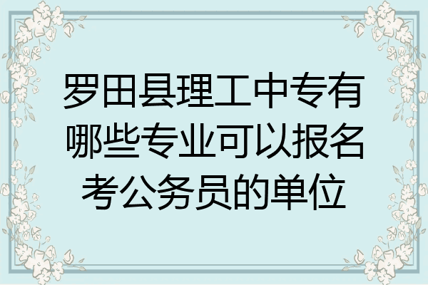 罗田县理工中专有哪些专业可以报名考公务员的单位