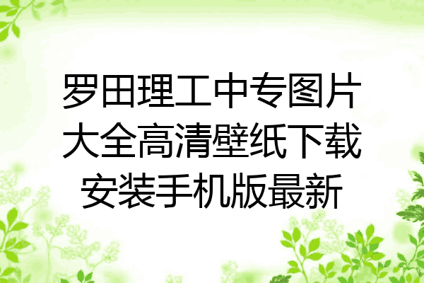 罗田理工中专图片大全高清壁纸下载安装手机版最新