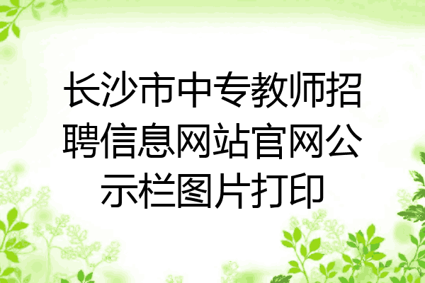 长沙市中专教师招聘信息网站官网公示栏图片打印