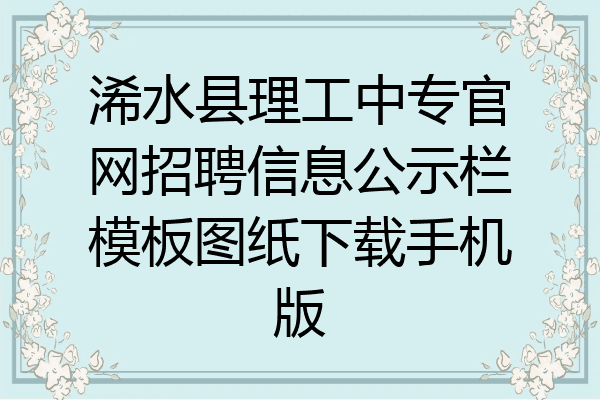 浠水县理工中专官网招聘信息公示栏模板图纸下载手机版