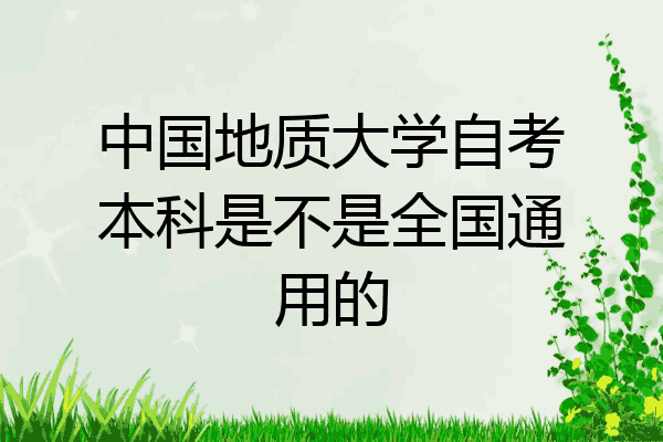 中国地质大学自考本科是不是全国通用的