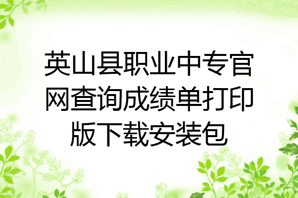 英山县职业中专官网查询成绩单打印版下载安装包