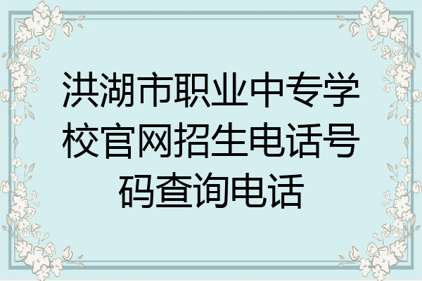 洪湖市职业中专学校官网招生电话号码查询电话