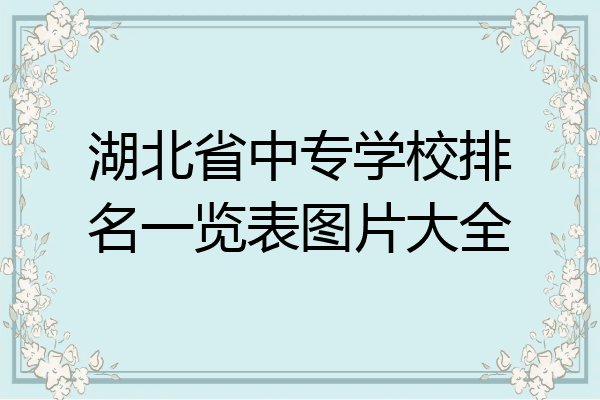 湖北省中专学校排名一览表图片大全