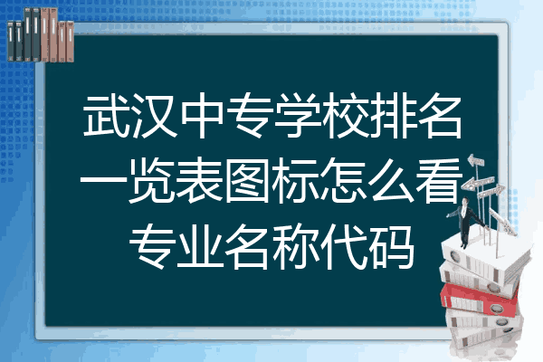 武汉中专学校排名一览表图标怎么看专业名称代码